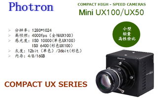Photron Mini UX100 迷你机身中的高速影像力